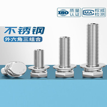 201/304不锈钢切边外六角三组合螺丝螺钉螺栓平弹垫片4M5M6M8