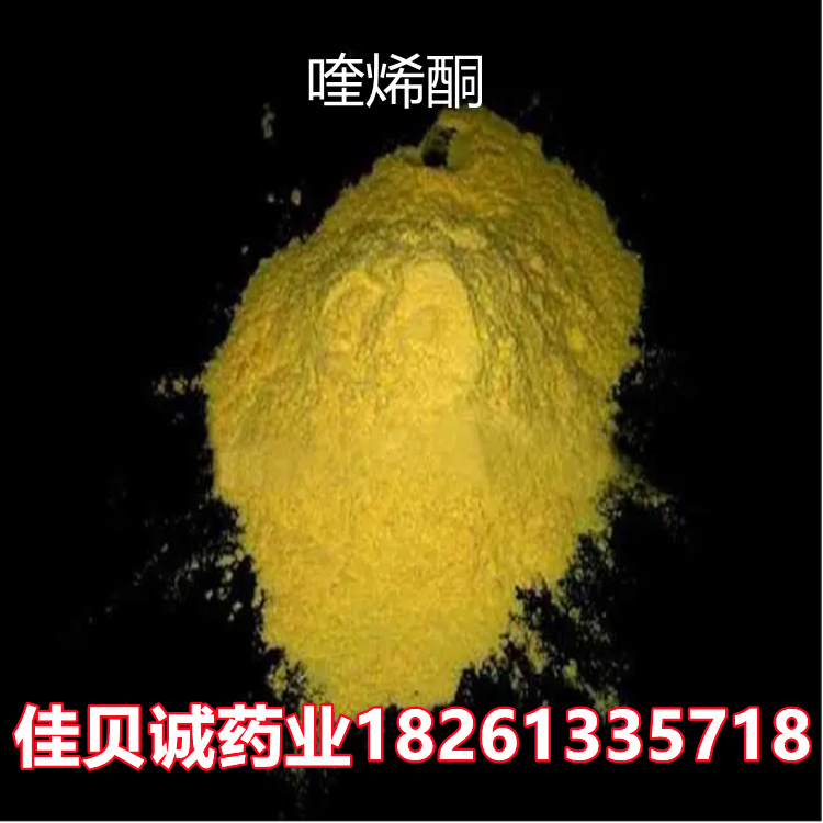 供应 原粉1kg/袋 99%含量 喹烯酮81810-66-4品质保证 量大从优