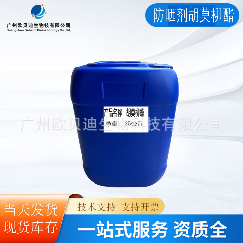 紫外线吸收剂 胡莫柳酯化妆品fang晒霜 光稳定剂化妆品原料 1公斤