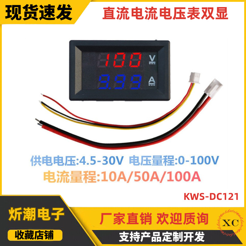 DC0-100V/10A 50A 100A LED直流双显示数字电流电压表 数字表头