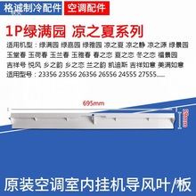 适用格力空调1P1.5P2P3匹凉之夏 源 韵逸 凉之静 新国标 导风板叶