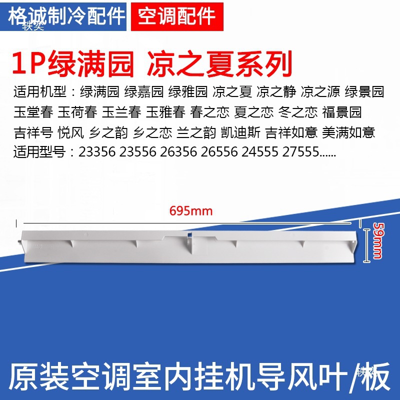 适用格力空调1P1.5P2P3匹凉之夏 源 韵逸 凉之静 新国标 导风板叶