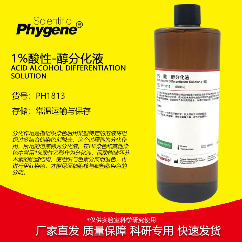 1% 分化液 酸-醇分化液 HE染色液 500mL PH1813 PHYGENE