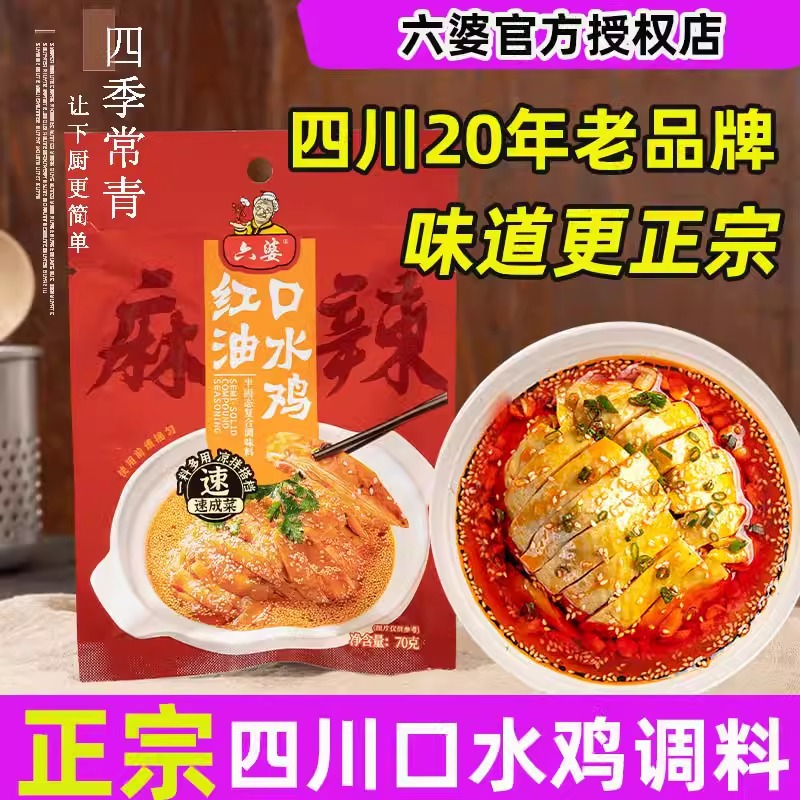 六婆正宗四川口水鸡调料预制菜酱汁凉拌汁特产油辣子红油拌菜料
