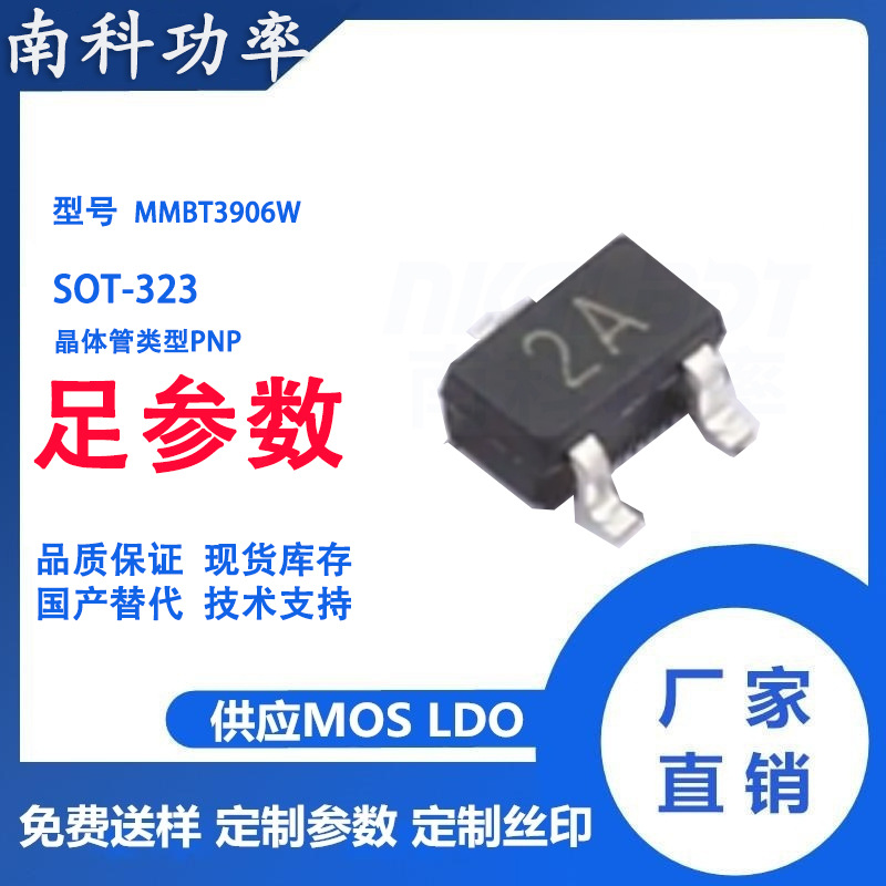 MMBT3906W PNP  SOT-323 场效应管MOSFET 国产替代 南科