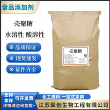 现货 食品级 壳聚糖 水溶性壳聚糖 酸溶性壳聚糖 脱乙酰氨甲壳