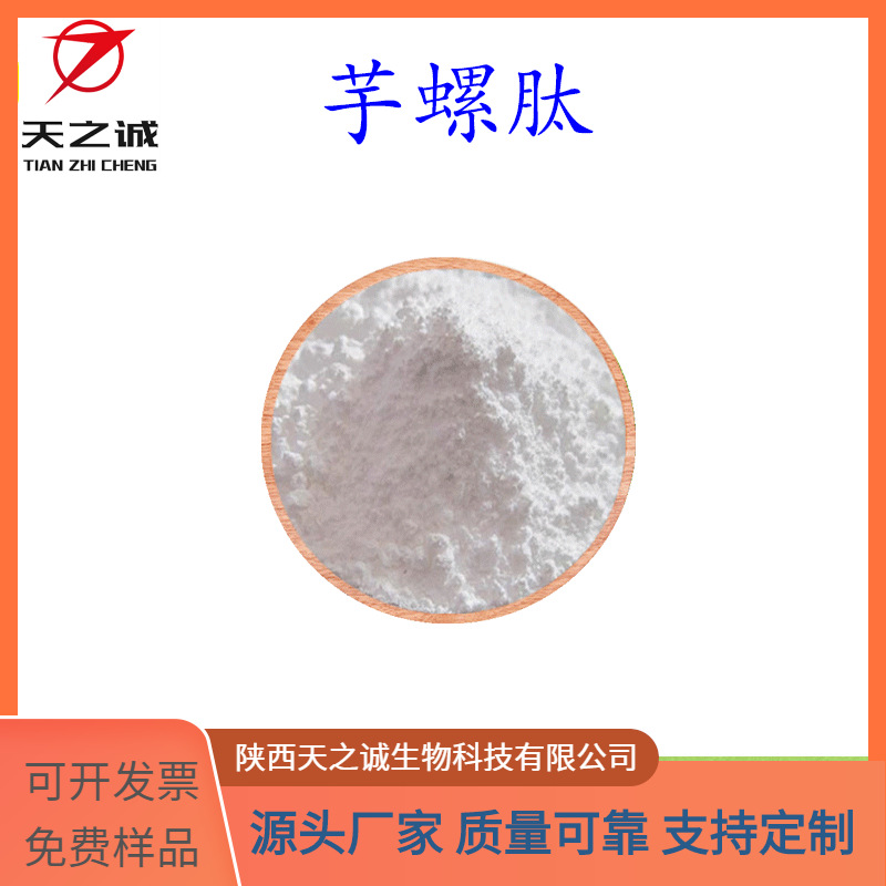 芋螺肽 水溶 芋螺胜肽 化妆品原料 936616-33-0 天之诚生物 现货