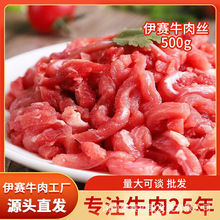 伊赛 牛肉丝鲜切嫩牛肉火锅食材 牛肉生鲜冷冻批 生鲜食材