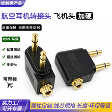 耳机音频转接头航空飞机头单音转立体音DC3.5 耳机音频接口飞机插