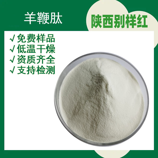 羊鞭肽    羊鞭提取物 食品级 保健品级  小分子活性肽粉  水溶性