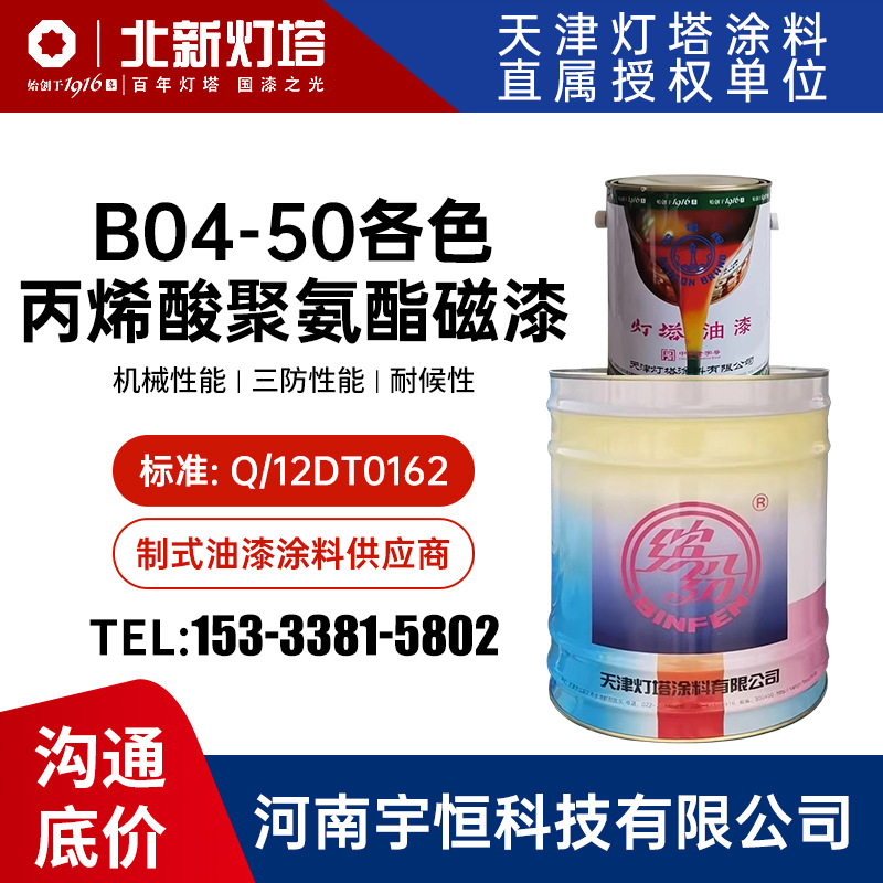 B04-50各色丙烯酸聚氨酯磁漆 灯塔油漆 适用于飞机 机械 钢结构等