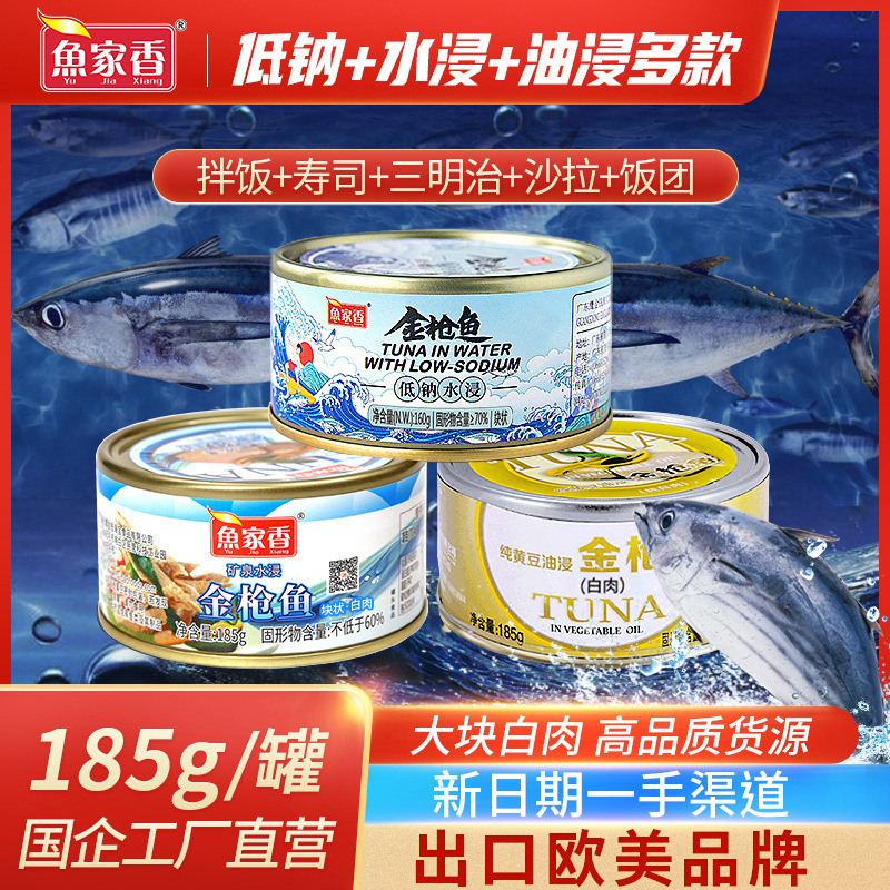 鱼家香水浸金枪鱼罐头油浸低钠代发即食海鲜金枪鱼鱼肉白肉批发