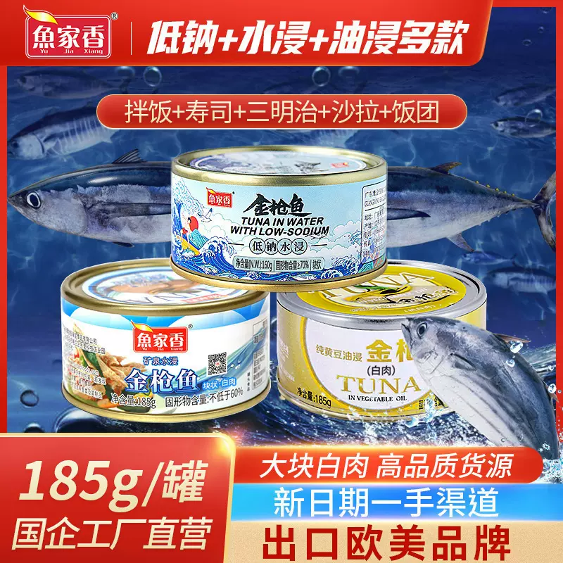 鱼家香水浸金枪鱼罐头油浸低钠代发即食海鲜金枪鱼鱼肉白肉批发