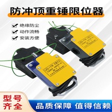 电动葫芦重锤限位器LX3-11H型起重机行车高度防冲顶重锤限位开关