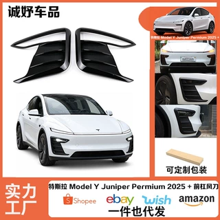 适用于特斯拉 Model Y Juniper Premium 2025 + 前杠风刀改装配件