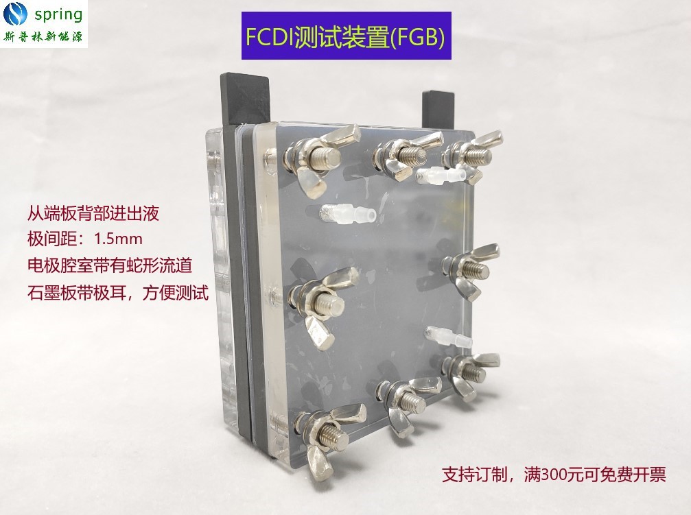 FCDI低间距电吸附测试模具流动电脱盐/除盐装置FGB