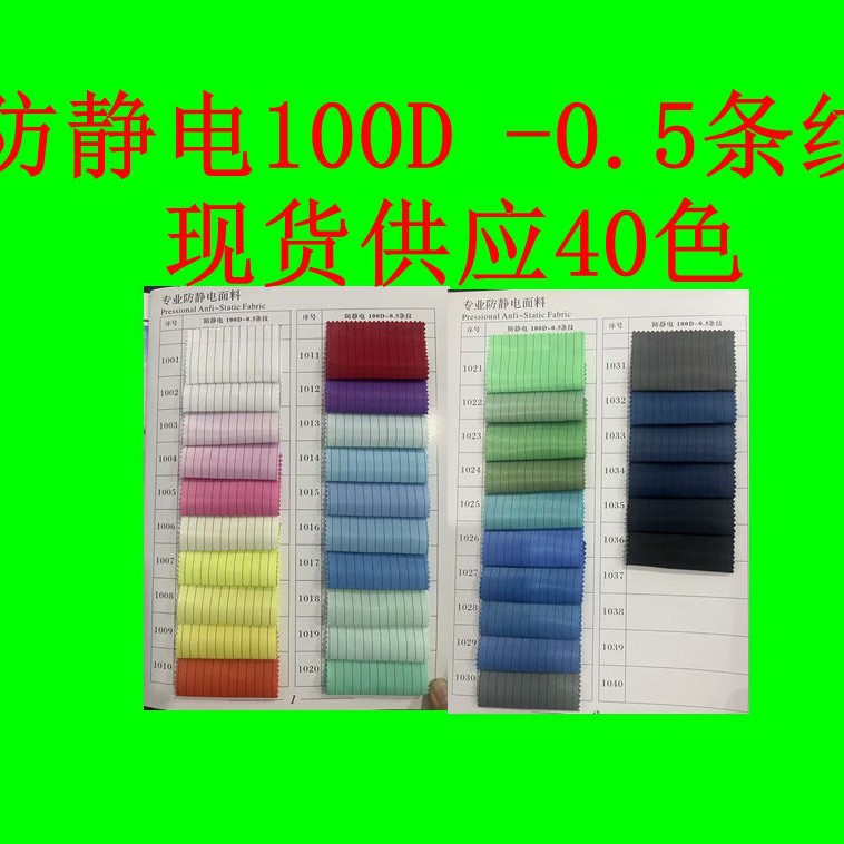 防静电100D  0.5条纹 全涤导电布防护服无尘车间工作服导电布面料
