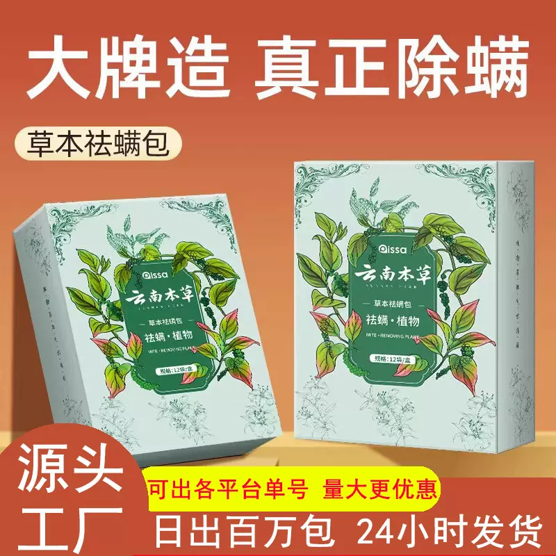 云南本草除螨包床上用防螨虫包祛螨虫药包衣柜神器床垫贴去除蝻剂