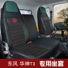 2023年新款东风华神T3货车汽车坐垫一件代发厂家工厂