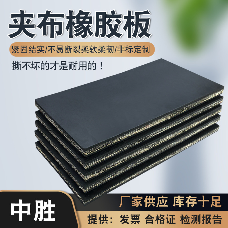 耐撕拉加布橡胶垫多层尼龙夹线幕帘橡胶板车厢减震防水夹布橡胶板