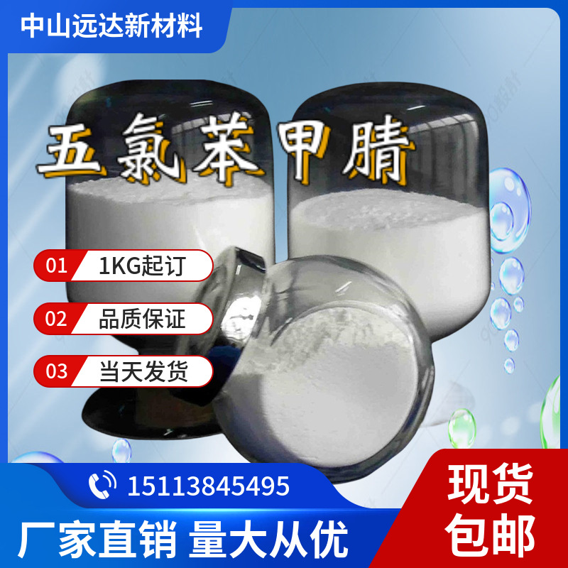 五氯苯甲腈 五氯氰基苯 五氯苯氰 20925-85-3 1KG起订包邮可拍