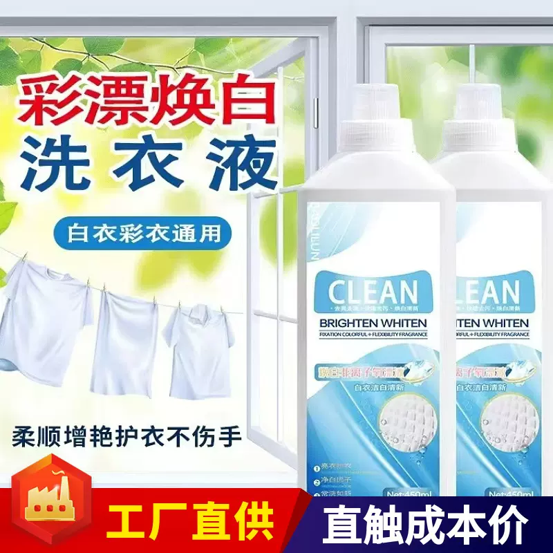 家用焕白彩漂洗衣液 焕新彩漂剂 强力活氧去污去黄去油渍