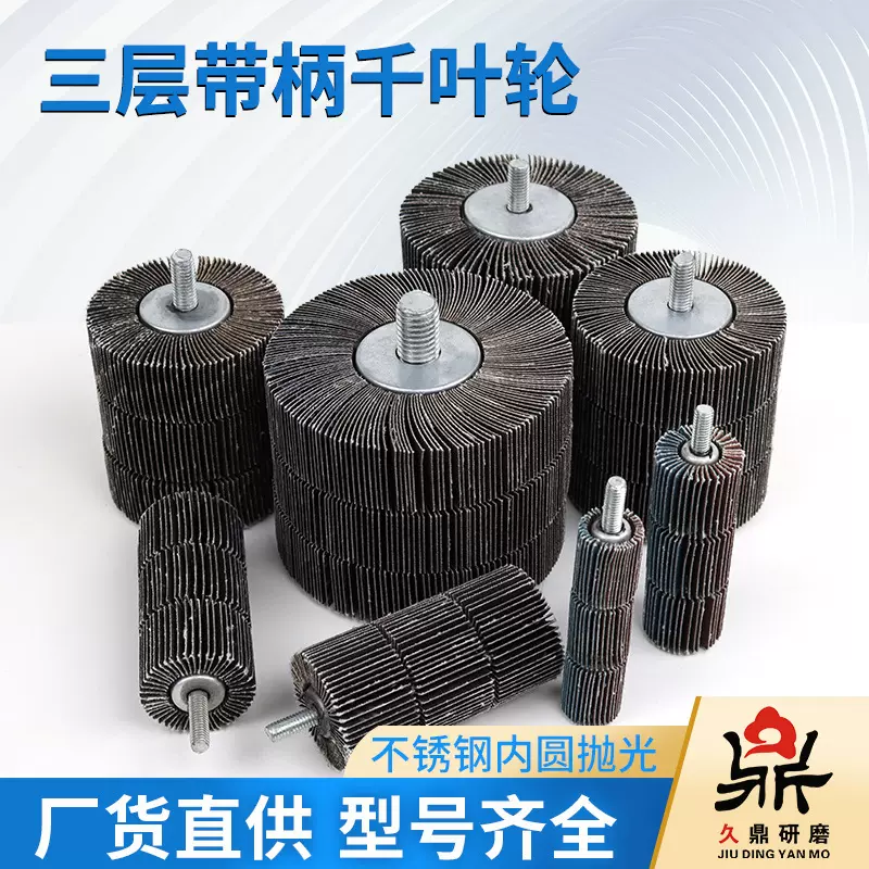 不锈钢内抛轮千叶轮三层内磨头百叶轮带柄叶轮钢管内抛工业级耐磨