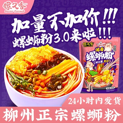 廣西柳州特産螺久香酸辣網紅宿舍美食螺蛳粉330克方便米線螺蛳粉