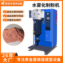 真空制粉机设备 金银铜合金粉末制造 高压水雾化制粉目数可选