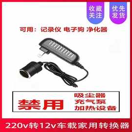 220v转12v0.6A车载转家用电源 测试器点烟器家用转接头车充点烟器