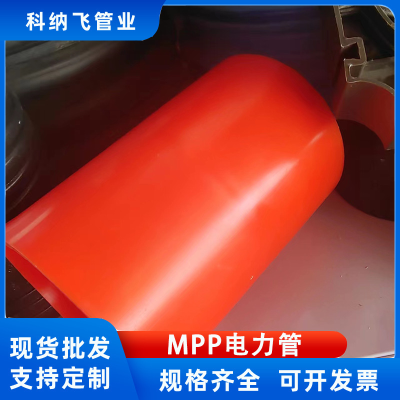 MPP电力管市政高压电缆保护管顶管排管拖拉管埋地式阻燃耐磨