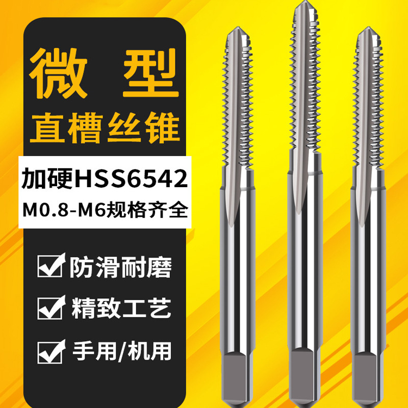 机用丝锥/迷你丝攻/小M0.8/0.9/1.0/1.2/1.4/1.5/1.6/1.7/1.8/2/5