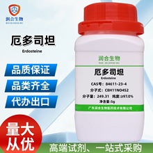 厄多司坦 84611-23-4 乙酸  纯度≥98.0%  化学试剂   厂家直销