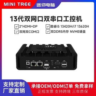 定制13代i7 13620H双网双串口工控机2HD DP三显微型电脑Mini pc