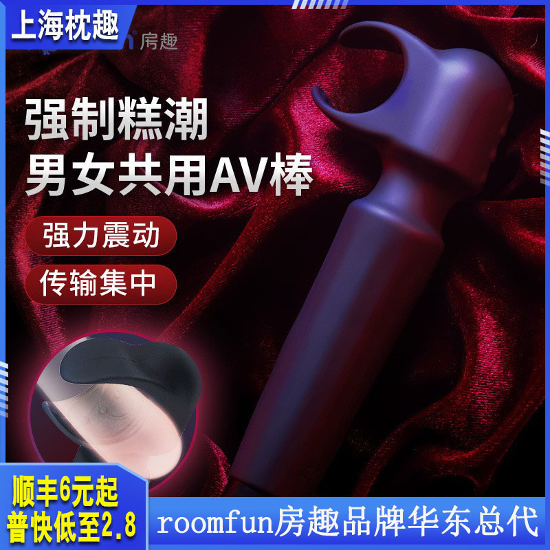 Roomfun房趣男用AV棒男女共用震动按摩棒夫妻情侣成人情趣用品