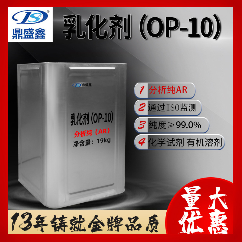 鼎盛鑫NP-10乳化剂OP-10分析纯AR19kg/桶CAS:9041-29-6乳化稳定剂