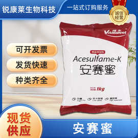 食品级安赛蜜AK糖 食用高甜度甜味剂 乙酰磺氨酸钾量大优惠现货