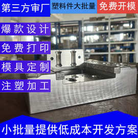 注塑模具厂家塑料外壳模具加工塑料件配件模具定制出模塑料模具厂