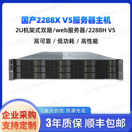 国产2288X V5服务器主机 2U机架式双路 web服务器 2288H V5