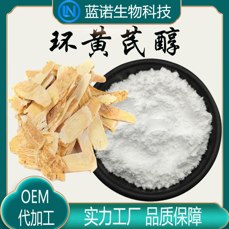 厂家直供环黄芪醇98% 黄芪提取原料植物提取物化妆品原料环黄芪醇