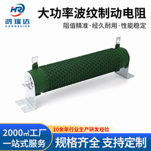 2000W波纹绕线电阻预充刹车制动电阻风机水泵大功率负载电阻器