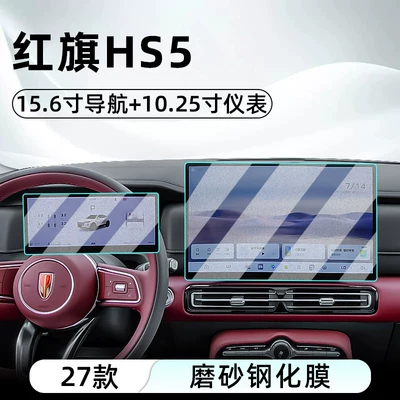 Car interior film Hongqi HS5 central control tempered - 27-units-of-hongqi-hs5-156inch-navigation-1025inch-instrument-panel-matte-tempered-film