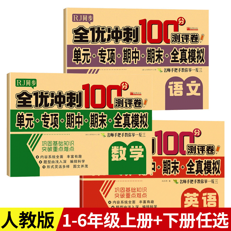 Test Papers for Primary School Students in Grades 1, 2, 3 to 6, Chinese and Mathematics, People's Education Edition, Synchronized Training Unit Papers