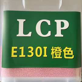 橙色LCP E130I  替代日本新料 耐高温 韧性好 增强阻燃