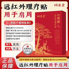 同福堂遠赤外線理学療法パッチ肩周囲部同福堂肩周囲パッチ肩周囲痛専用絆創膏パッチ