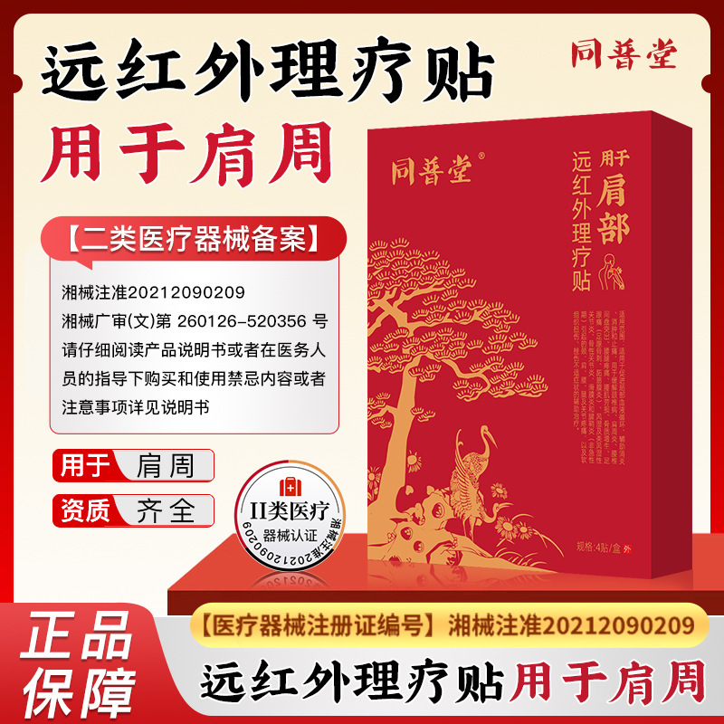 同福堂遠赤外線理学療法パッチ肩周囲部同福堂肩周囲パッチ肩周囲痛専用絆創膏パッチ|undefined