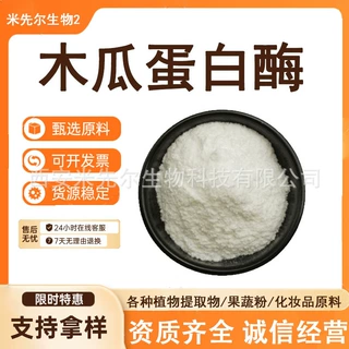 木瓜蛋白酶 40万U/g活性 木瓜酶制剂 木瓜蛋白酶多规格 品质保证
