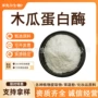 活性品质木瓜酶制剂
