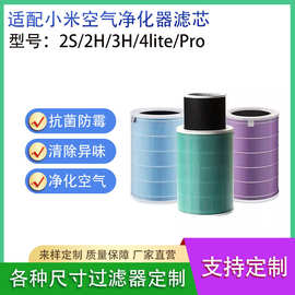 适配小米2S/2H/3H/4lite/Pro空气净化器高效HEPA过滤芯