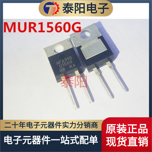 原装 MUR1560G MUR1560 U1560 1 600V 快恢复 二极管 只做进口